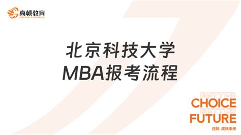 报考必看！北京科技大学mba报考流程整理！ 高顿教育