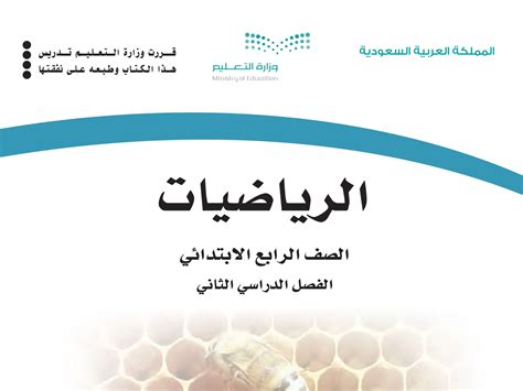 كتاب مادة الرياضيات صف رابع ابتدائي ف2 1445 موقع معلمك