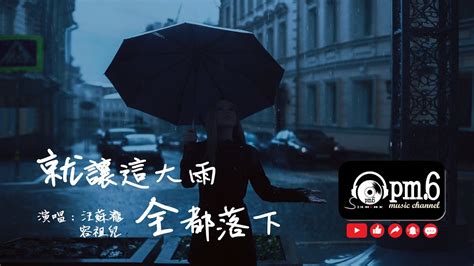 《就让这大雨全都落下》 汪蘇瀧容祖兒合體 音樂純享『就讓你看不見我臉上的掙扎』♫♫動態歌詞 Youtube