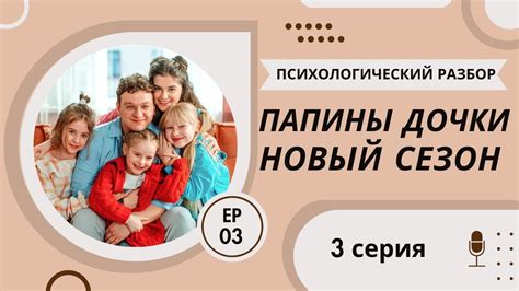 Психологический разбор ПАПИНЫ ДОЧКИ НОВЫЕ 3 серия - YouTube