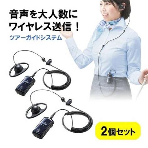 無線ガイドシステム 2台セット イヤホン マイク 添乗員 イベント ツアーガイド インカム 工場見学 会議 講義 多人数 最大255台接続