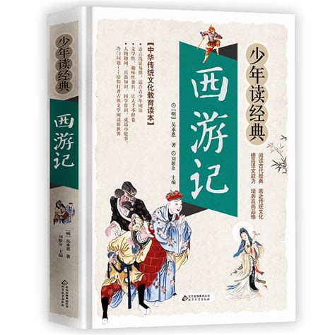 西游记原著正版小学生阅读课外书籍五六七年级世界经典文学四大名著青少年版吴承恩原版原著白话文完整版初中读物故事书非注音虎窝淘