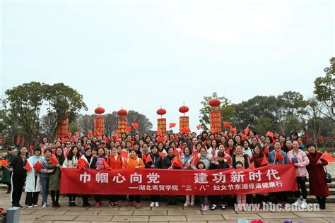 校工会开展“三八”妇女节东湖绿道健康行活动 湖北商贸学院