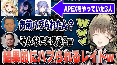 3人でapexをやっていたが鯖落ちで結果的にハブられたレイドw【一ノ瀬うるは白雪レイド小雀とと英リサ猫汰つなボドカxqqぶいすぽ