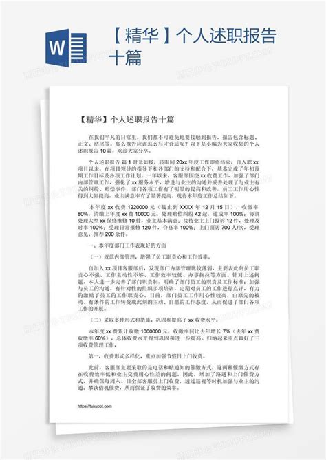 精华个人述职报告十篇模板下载 述职报告 图客巴巴