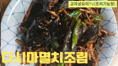 다시마멸치조림 건다시마로 조림 만드는 방법 맛도 좋고 건강에도 좋은 다시마 요리 Youtube