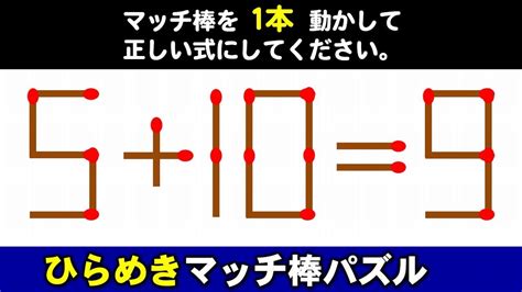 【マッチ棒パズル】1本だけ動かして正しい式にかえるパズル脳トレ！6問！ Youtube