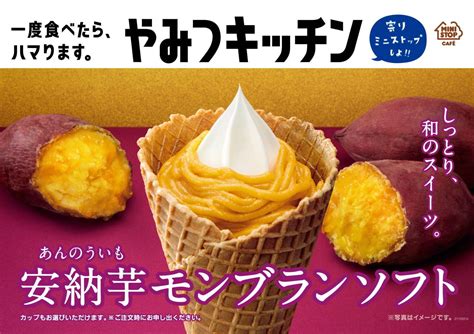 極上のスイーツ 11月5日よりミニストップから安納芋モンブランソフトが新発売