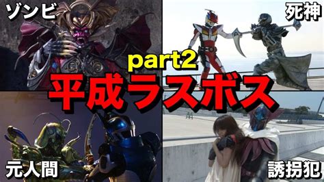 【ゆっくり解説】仮面ライダー達の物語の終わりを飾れ！ 最恐・最強のラスボス怪人達平成編 5選 Part2【kamen Rider