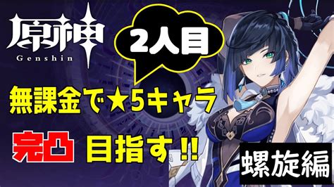 【原神】目指せ無課金完凸2人目！更新された螺旋やる！時間余ればメインの推しパ螺旋もする予定～ Youtube