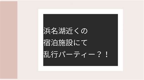 浜名湖近くの宿泊施設にてわいせつ行為？！120名もどの様に参加者を募ったのか？？ Sacoとcoboの毎日