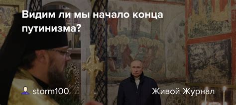 Видим ли мы начало конца путинизма Storm100 — Livejournal