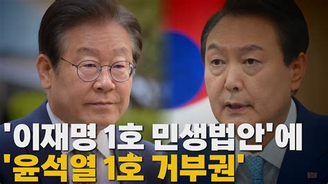 정치 나이트포커스 尹 이재명 1호 법안에 1호 거부권 행사 Ytn