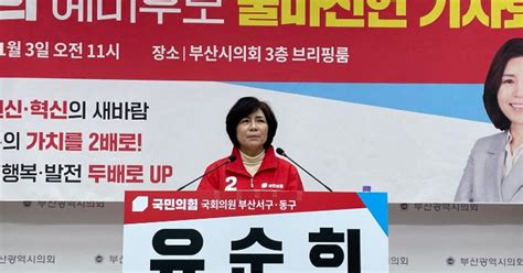 유순희 출마 선언부산 서·동구 예비후보만 10명