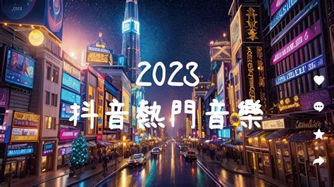 抖音神曲2023 🔥 2023流行歌曲 💘 十二月份最火熱門歌曲排行榜 🎵 灰色的雨、算命說、我期待的不是雪、半生雪、嘉賓、我會等、蔚藍色的海