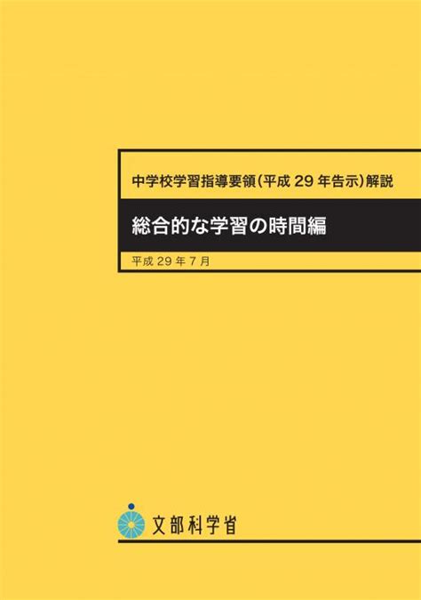 楽天ブックス 中学校学習指導要領（平成29年告示）解説 総合的な学習の時間編 平成29年7月 文部科学省