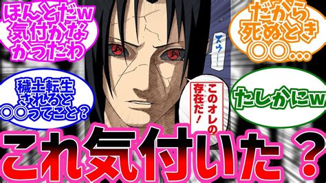 穢土転生されたイタチが なことに気付いた読者の反応集【narutoナルト】 Youtube