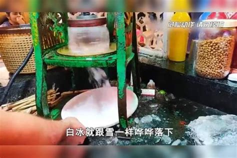 “拉不死你”牌刨冰你敢吃？看完制作过程，网友：我直接看懵了！过程网友