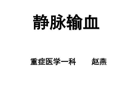 静脉输血word文档在线阅读与下载无忧文档