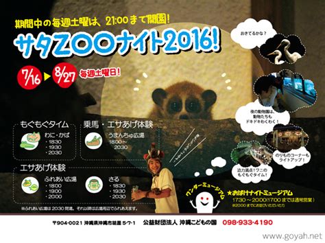 夜の動物園 サタzooナイト 2016 沖縄イベント情報