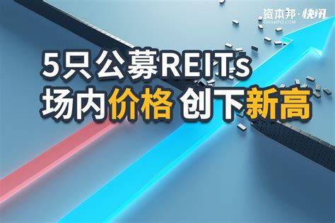 5只公募reits场内价格齐创新高凤凰网视频凤凰网