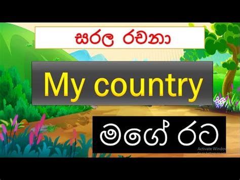 About My Country English essay මග රට english englishessay