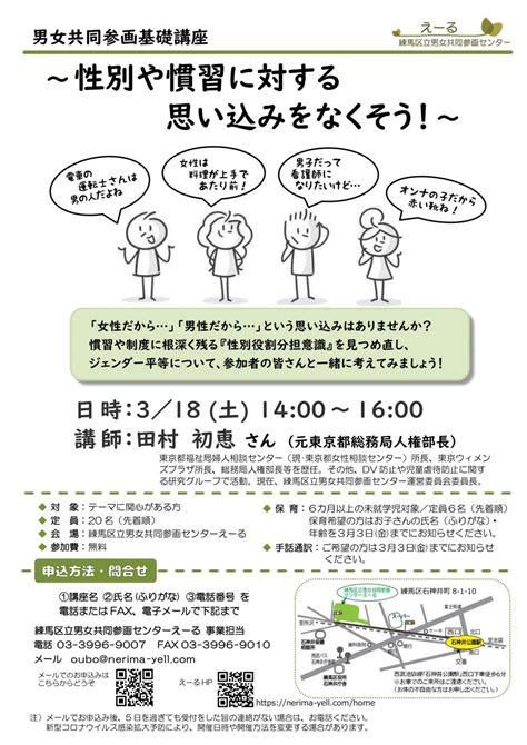 男女共同参画基礎講座 ~ 性別や慣習に対する 思い込みをなくそう ~｜イベント情報｜とっておきの練馬