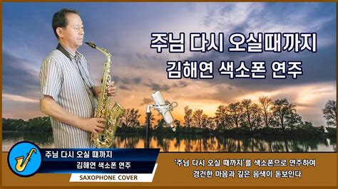 주님 다시 오실때까지 김해연 회원 색소폰연주 Saxophone Cover Youtube