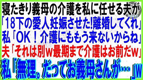 【スカッとする話】寝たきり義母の介護を私に任せる夫「18下の愛人を妊娠させた離婚しろ」私「ok！介護にもう来ないからね」夫「それは別w最期