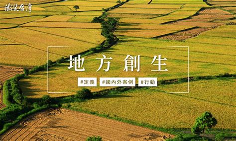 地方創生是什麼定義案例行動一次掌握 微笑台灣編輯室 微笑台灣 用深度旅遊體驗鄉鎮魅力