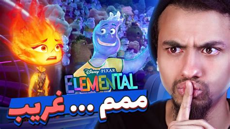 فيلم ايلمنتل من اغرب افلام بيكسار Youtube