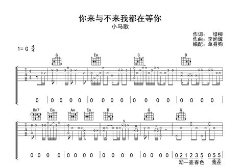 你来与不来我都在等你吉他谱小马歌g调弹唱六线谱吉他帮