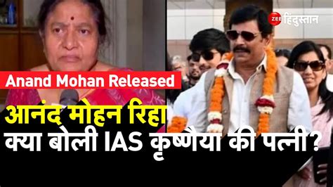 Anand Mohan Released Bihar के Saharsa Jail से रिहा हुआ बाहुबली नेता जानें क्या बोलीं Ias की