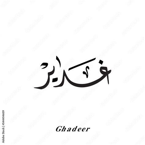 Ghadeer name in Arabic Diwani calligraphy art Stock Vector | Adobe Stock