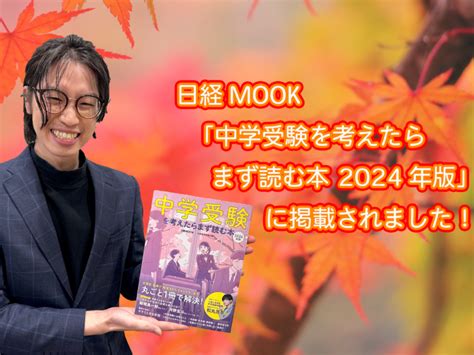 日経mook「中学受験を考えたらまず読む本 2024年版」に掲載されました｜自律学習サカセル