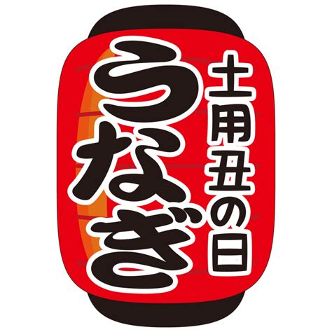 商用フリー無料イラスト 7月 土用丑の日うなぎ文字 赤提灯あかちょうちん ushinohi40 商用OK フリー素材集ナイスなイラスト