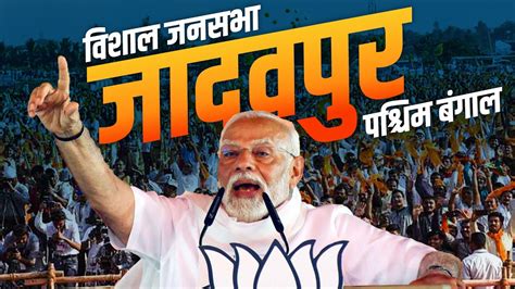 Pm Modi Jadavpur Rally जादवपुर West Bengal में पीएम मोदी की विशाल जनसभा Lok Sabha Election