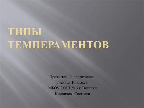 Типы темпераментов - презентация онлайн