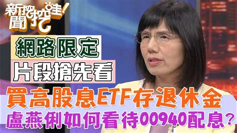 【新聞挖挖哇搶先看】00940之亂，買高股息etf存退休金，到底應該怎麼看？盧燕俐如何看待00940今年配息？ Youtube