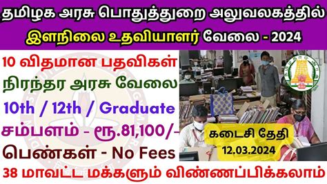 தமிழக அரசு பொதுத்துறை அலுவலகத்தில் வேலை 👨‍💼tn Govt Jobs 2024 In Tamil 💼 Iit Madras Recruitment