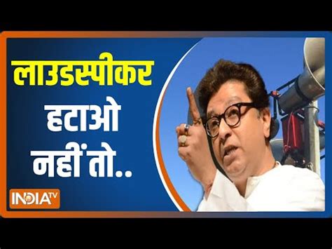 MNS leader Raj Thackeray releases ultimatum against use of loudspeakers in mosques