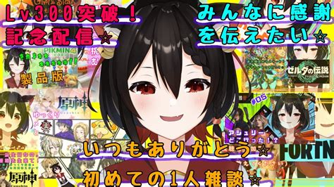 Lv300突破記念雑談配信！ 初めての1人でゲームなしでお話どきどき【雑談配信】 Vtuberあっさむ 雑談 雑談配信 Youtube