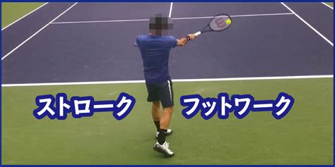 テニス ストロークのフットワークはリズムで打つ てんぴすのブログ