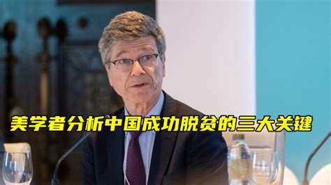 美国学者：中国成功脱贫给世界指明路线，三条路径发挥关键作用 腾讯视频}