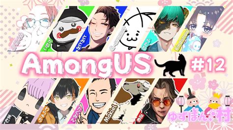 【313】ゆずぽん村でアモアス配信！【11人2狼1狂】amongus アモアス 宇宙人狼 Youtube