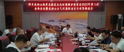 武功山召开区生态环境保护委员会2022年第三次全体会议暨武功山大气污染防治百日攻坚推进会工作部门水污染