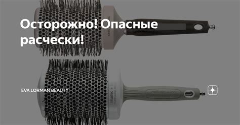 Осторожно! Опасные расчески! | Ева Лорман | Дзен