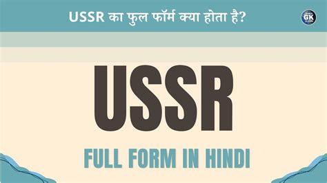 USSR | USSR Full Form | USSR Full Form in Hindi | USSR Meaning | World GK in Hindi - YouTube