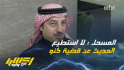 ياسر المسحل رئيس اتحاد الكرة السعودي لا أستطيع التعليق على قضية كنو