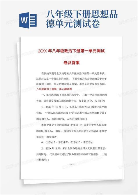 八年级政治下册第一单元测试卷及答案word模板下载编号qvbbmjvg熊猫办公